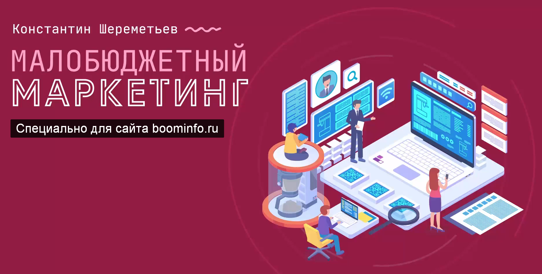 [Константин Шереметьев] Малобюджетный маркетинг (2_0.png